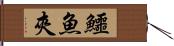 鱷魚夾 Hand Scroll