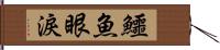 鱷魚眼淚 Hand Scroll