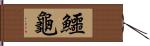 鱷龜 Hand Scroll