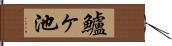 鱸ヶ池 Hand Scroll