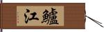 鱸江 Hand Scroll