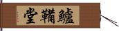 鱸鞴堂 Hand Scroll