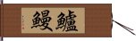 鱸鰻 Hand Scroll