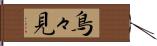 鳥々見 Hand Scroll