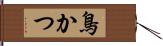 鳥かつ Hand Scroll