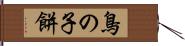鳥の子餅 Hand Scroll