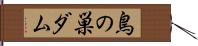 鳥の巣ダム Hand Scroll