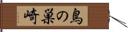 鳥の巣崎 Hand Scroll