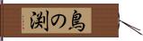 鳥の渕 Hand Scroll