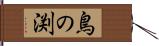 鳥の渕 Hand Scroll