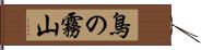 鳥の霧山 Hand Scroll