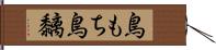鳥もち Hand Scroll