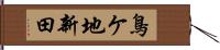 鳥ケ地新田 Hand Scroll