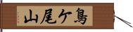 鳥ケ尾山 Hand Scroll