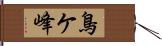 鳥ケ峰 Hand Scroll