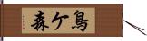 鳥ケ森 Hand Scroll