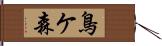 鳥ケ森 Hand Scroll