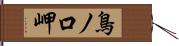 鳥ノ口岬 Hand Scroll
