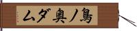 鳥ノ奥ダム Hand Scroll