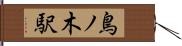 鳥ノ木駅 Hand Scroll