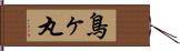 鳥ヶ丸 Hand Scroll