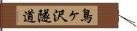 鳥ヶ沢隧道 Hand Scroll