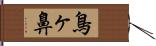 鳥ヶ鼻 Hand Scroll