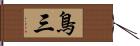 鳥三 Hand Scroll