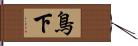 鳥下 Hand Scroll