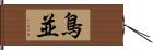 鳥並 Hand Scroll