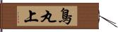 鳥丸上 Hand Scroll