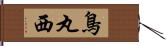 鳥丸西 Hand Scroll