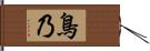 鳥乃 Hand Scroll