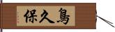 鳥久保 Hand Scroll