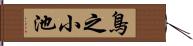 鳥之小池 Hand Scroll