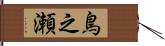 鳥之瀬 Hand Scroll