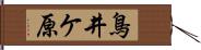 鳥井ケ原 Hand Scroll
