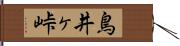 鳥井ヶ峠 Hand Scroll