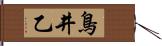 鳥井乙 Hand Scroll