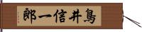 鳥井信一郎 Hand Scroll
