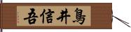 鳥井信吾 Hand Scroll
