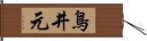 鳥井元 Hand Scroll