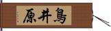 鳥井原 Hand Scroll