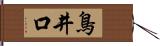 鳥井口 Hand Scroll