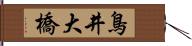 鳥井大橋 Hand Scroll