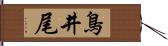 鳥井尾 Hand Scroll