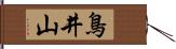 鳥井山 Hand Scroll