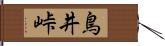 鳥井峠 Hand Scroll