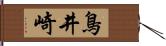 鳥井崎 Hand Scroll