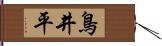 鳥井平 Hand Scroll